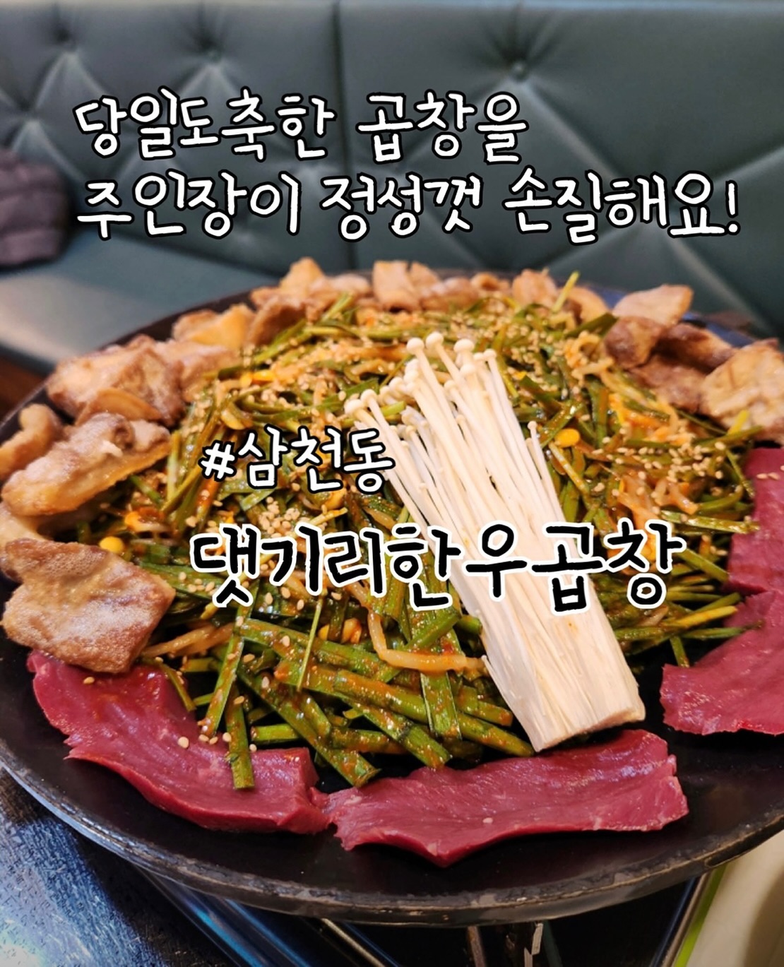 완산구 맛집] 쯔양이 극찬한 한우 곱창,댓기리 한우곱창