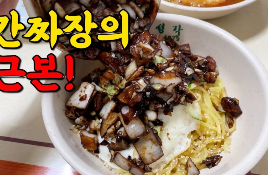 인천 중국집 맛집,윤호찌 미친 간짜장 찾았습니다! 근래 먹은 간짜장 중 최고였습니다!