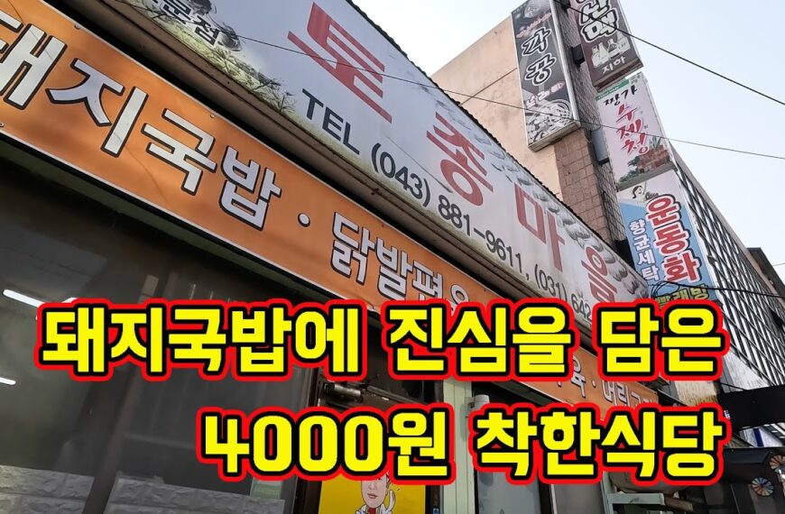 충북음성 맛집,착한식당 4000원 돼지국밥 토종마을