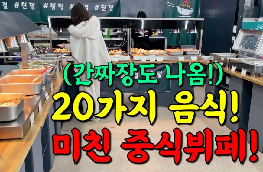 김포 짜장면 맛집,살다살다 간짜장을 주는 중식뷔페는 처음입니다!